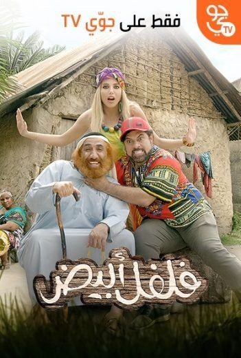  مشاهدة فيلم فلفل أبيض