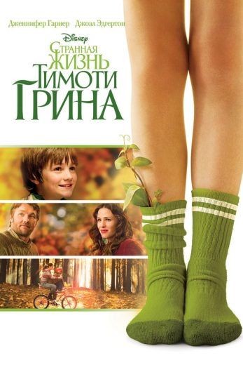  مشاهدة فيلم The Odd Life of Timothy Green 2012 مترجم