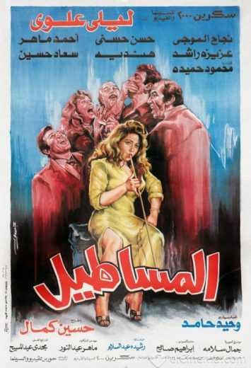  مشاهدة فيلم المساطيل