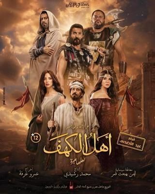  مشاهدة فيلم أهل الكهف 2024