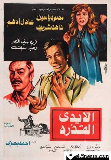  مشاهدة فيلم الأيدي القذرة