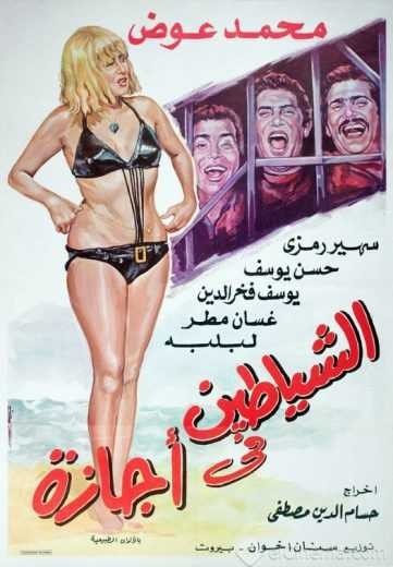  مشاهدة فيلم الشياطين فى أجازة