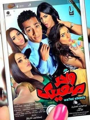  مشاهدة فيلم واحد صعيدي