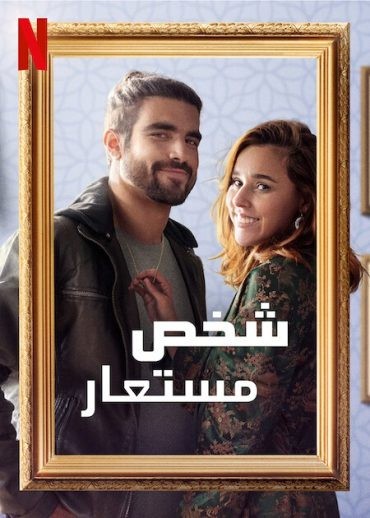  مشاهدة فيلم Someone Borrowed 2022 مترجم