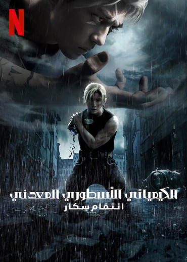  مشاهدة فيلم Fullmetal Alchemist the Revenge of Scar 2022 مترجم