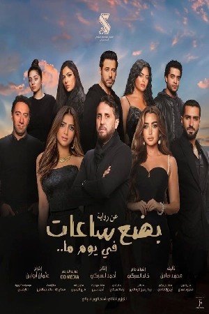 بضع ساعات في يوم ما  مشاهدة فيلم