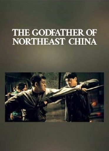 مشاهدة فيلم The Godfather of Northeast China 2022 مترجم