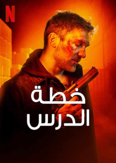  مشاهدة فيلم Lesson Plan 2022 مترجم