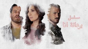  مشاهدة فيلم بردانة أنا