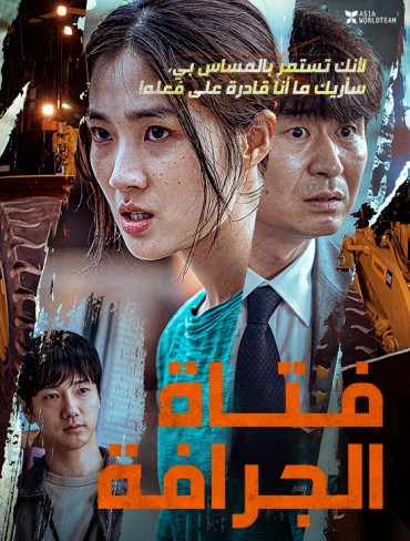  مشاهدة فيلم The Girl on a Bulldozer 2022 مترجم