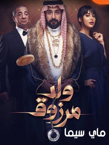  مشاهدة فيلم ولد مرزوق