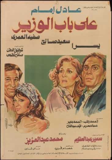  مشاهدة فيلم على باب الوزير