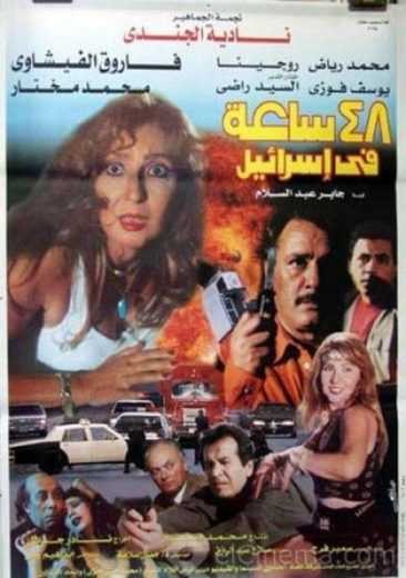  مشاهدة فيلم ٤٨ ساعة في إسرائيل