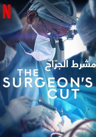 مسلسل The Surgeon's Cut مترجم