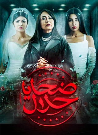 AR - مسلسل ضحايا حلال